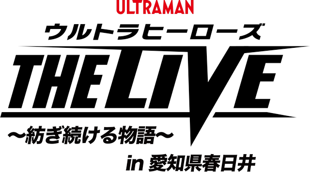 ウルトラヒーローズ THE LIVE in 愛知県春日井公演