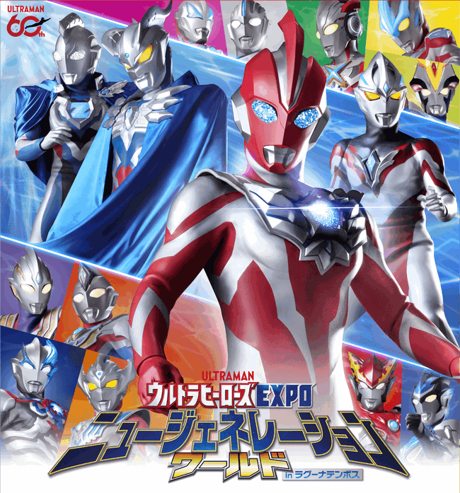 ウルトラヒーローズEXPO ニュージェネレーションワールドin ラグーナテンボス