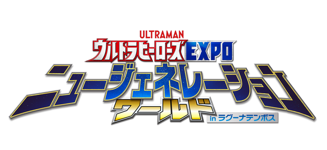 ウルトラヒーローズEXPO ニュージェネレーションワールドin ラグーナテンボス